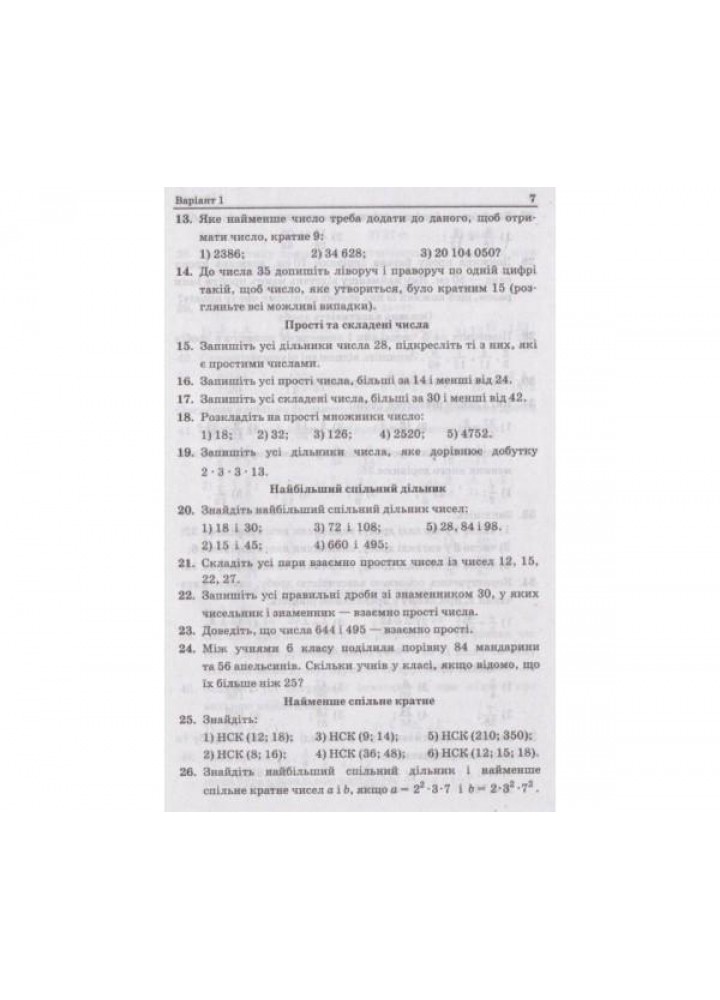 Математика, 6 кл., Збірник задач і контрольних робіт - Мерзляк А.Г. - Гімназія (107176)