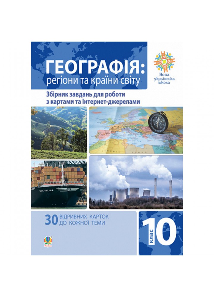 Географія. Регіони та країни світу. 10 клас. Збірник завдань для роботи з картами та Інтернет-джерелами. Пилипченко Т.М. 978-966-10-6587-0