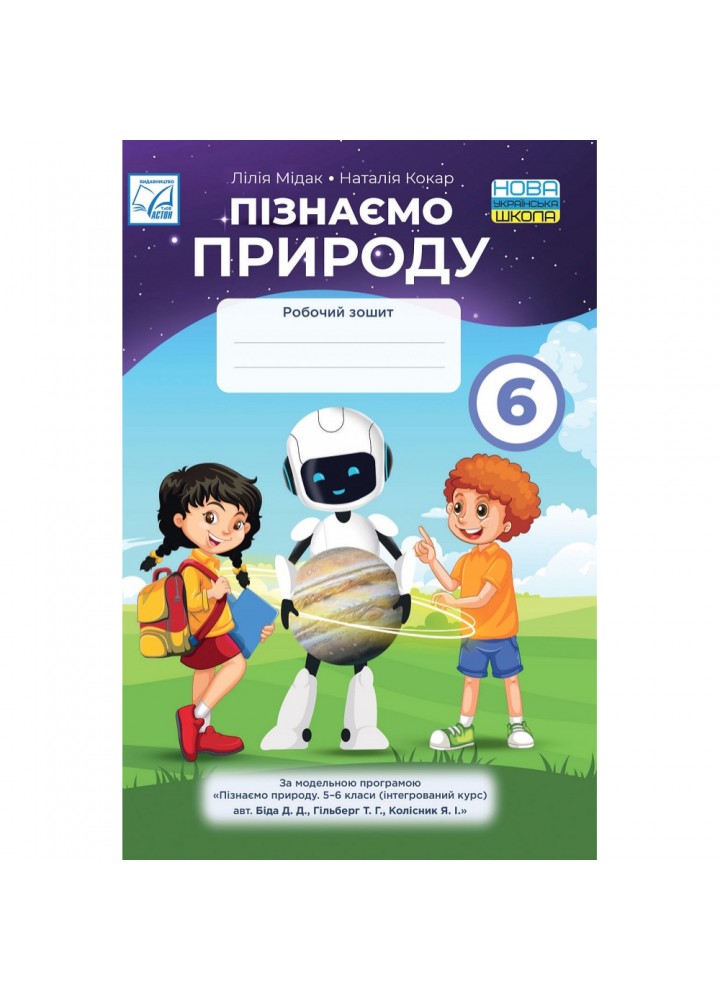 НУШ 6 клас. Пізнаємо природу. Робочий зошит. Мідак Л. 978-966-308-896-9