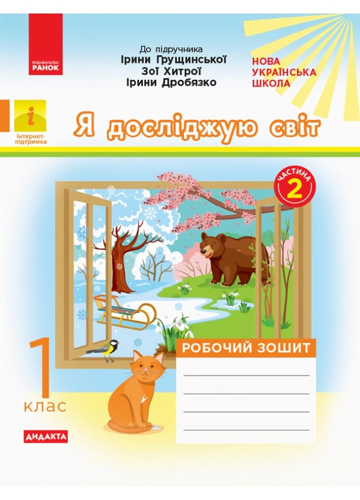 Я досліджую світ, 1 кл., Робочий зошит у 2-х ч. (до підруч. Грущинської), Ч.2 - Пуляєва А.О. - РАНОК (123796)