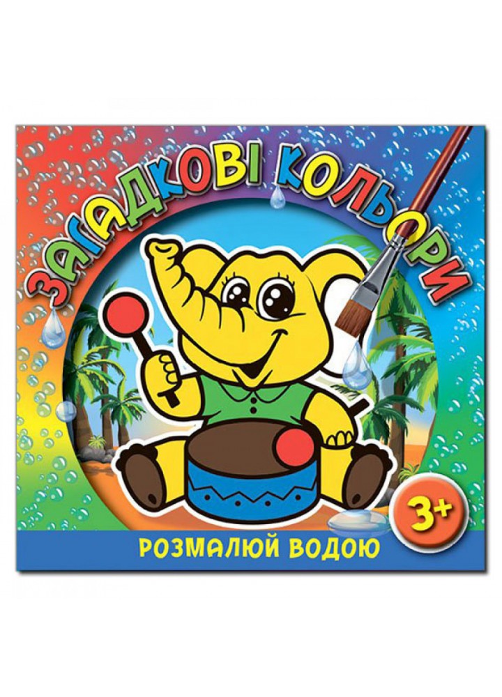 Загадкові кольори. Слоненя. 9786175365946