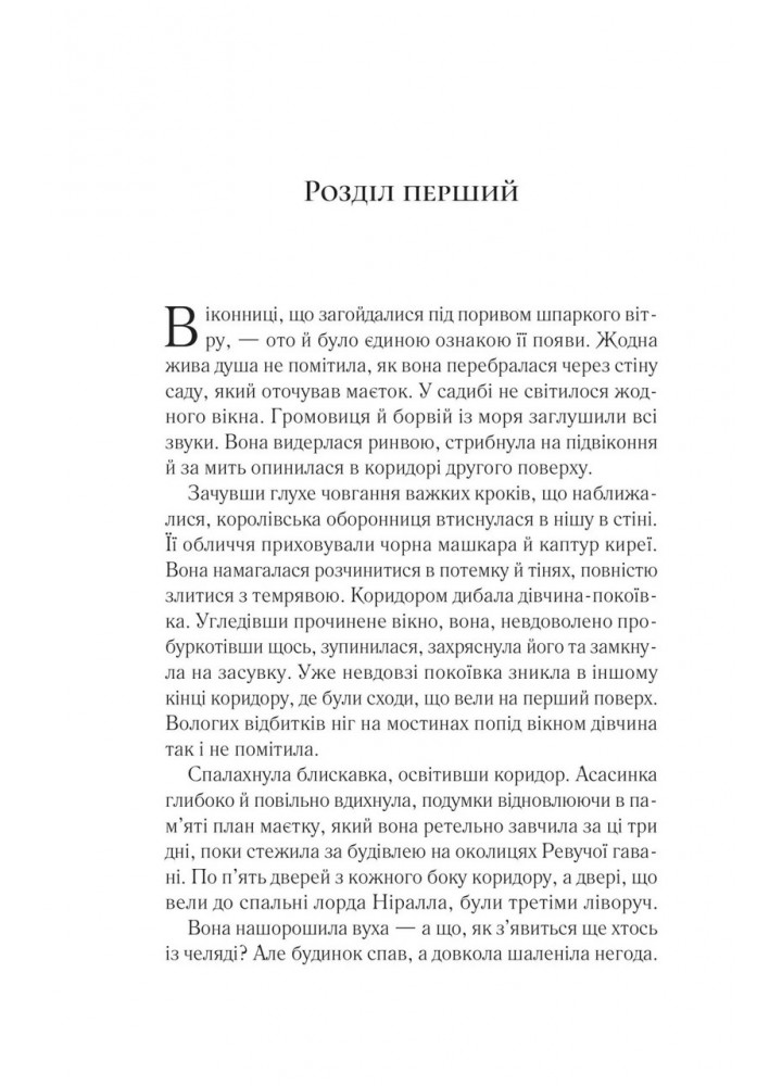 Корона опівночі / Сара Маас / ВІВАТ