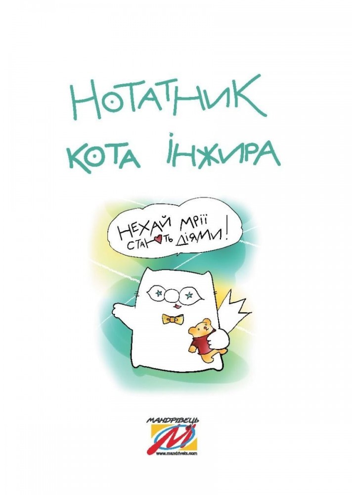 Нотатник кота Iнжира (зелений) - Павлова О. - Мандрівець (104167)