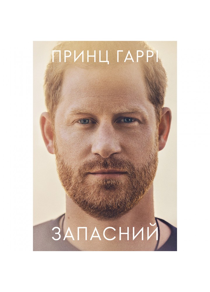 Запасний. Мемуари принца Гаррі, Герцога Сассекського (тверда обкл.) Принц Гаррі. 978-617-8053-95-6