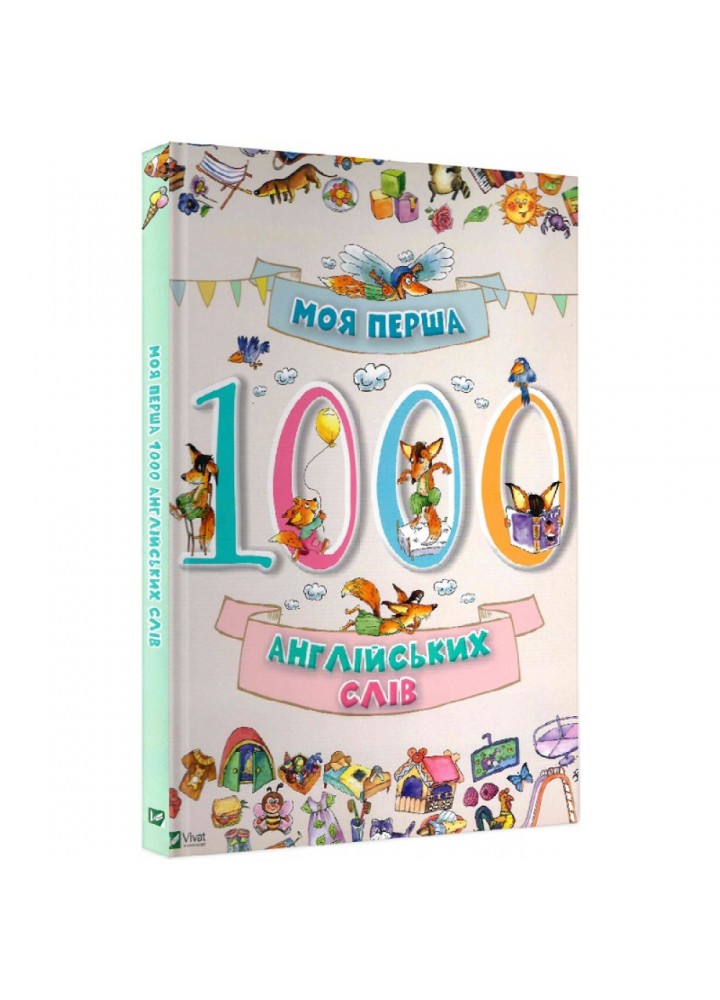 Моя перша 1000 англійських слів. Пилипенко О. 9786176901259