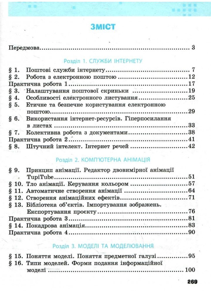 Інформатика, 7 кл. НУШ, Підручник - Бондаренко О. О. - РАНОК (125455)