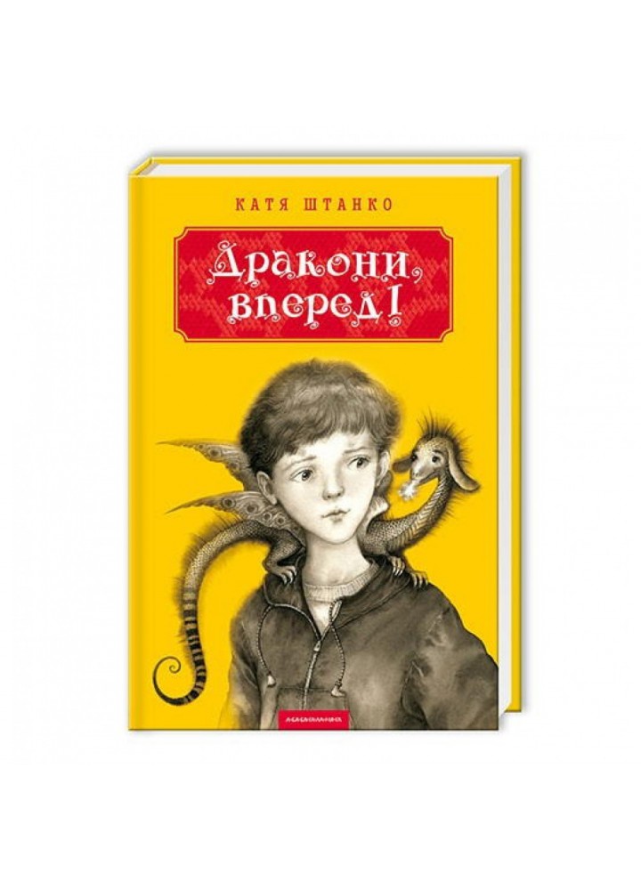 Дракони, вперед! Штанко К. 978-617-585-071-8
