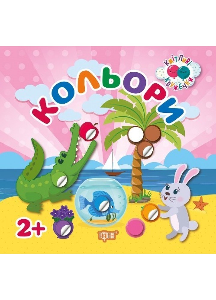 Кмітливі кружечки Кольори 2+ - Кієнко Л.В. - Торсінг (103647)