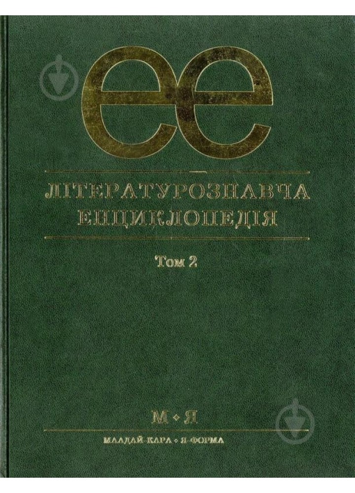 Літературознавча енциклопедія, Т. 2 - Ковалів Ю. - АКАДЕМІЯ (105244)