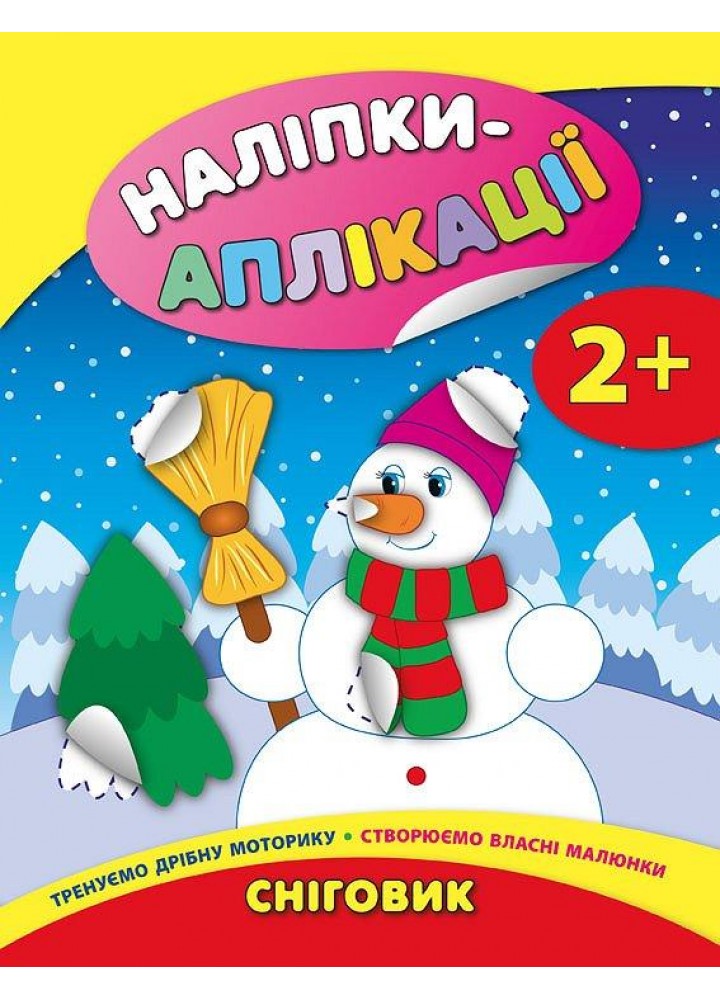 Наліпки-аплікації для малят. Сніговик - УЛА