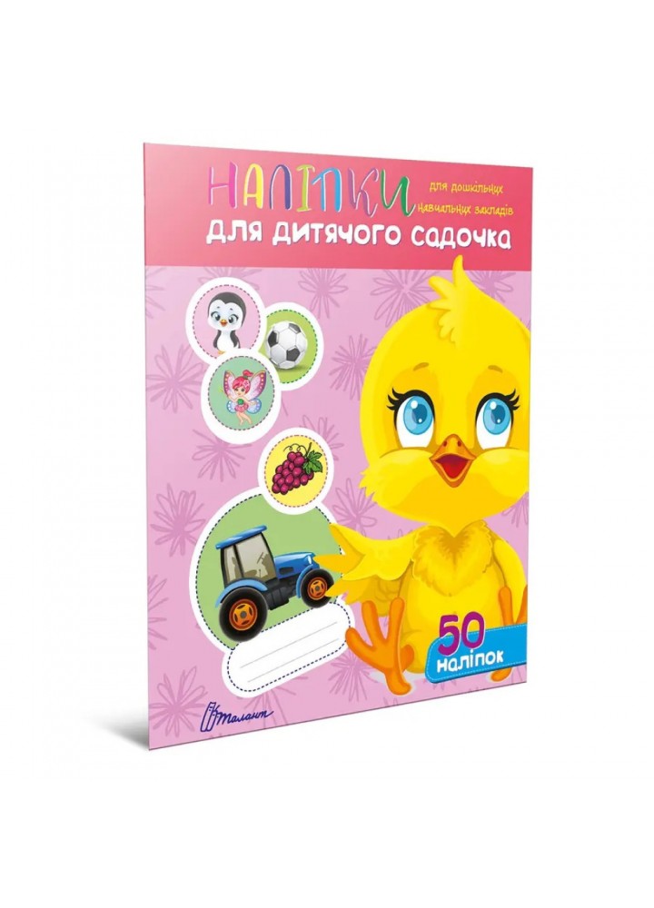 Наліпки для дитячого садка.Курчатко - ТАЛАНТ