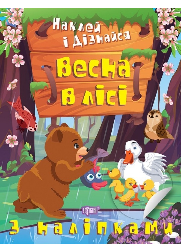 Наклей і дізнайся Весна в лісі - Шипарьова О.В. - ТОРСІНГ (105021)