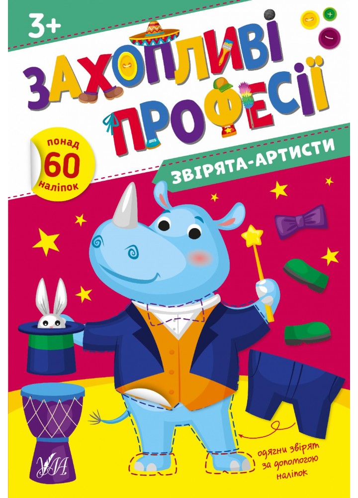 Захопливі професії. Звірята-артисти - Собчук О. С. - УЛА (106961)