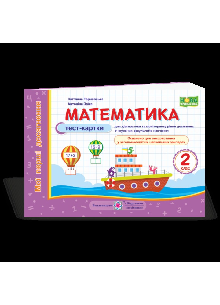 НУШ 2 клас. Математика. Мої перші досягнення. Тест-картки до всіх підручників. Тарнавська С. 9789660736764