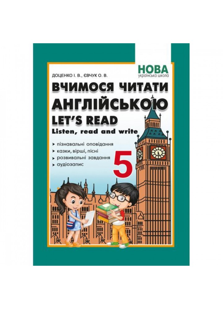 НУШ 5 клас. Англійська мова. Вчимося читати англійською. Let’s read. Listen, reɑd ɑnd write. Доценко І.В. 978-617-539-534-3