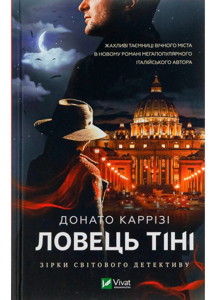 Ловець тіні - Каррізі Донато - ВІВАТ (9789669829719)