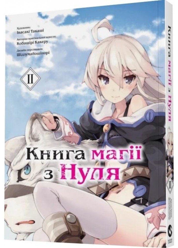 Книга магії з Нуля. Частина ІІ - Какеру Кобашірі - MOLFAR COMICS