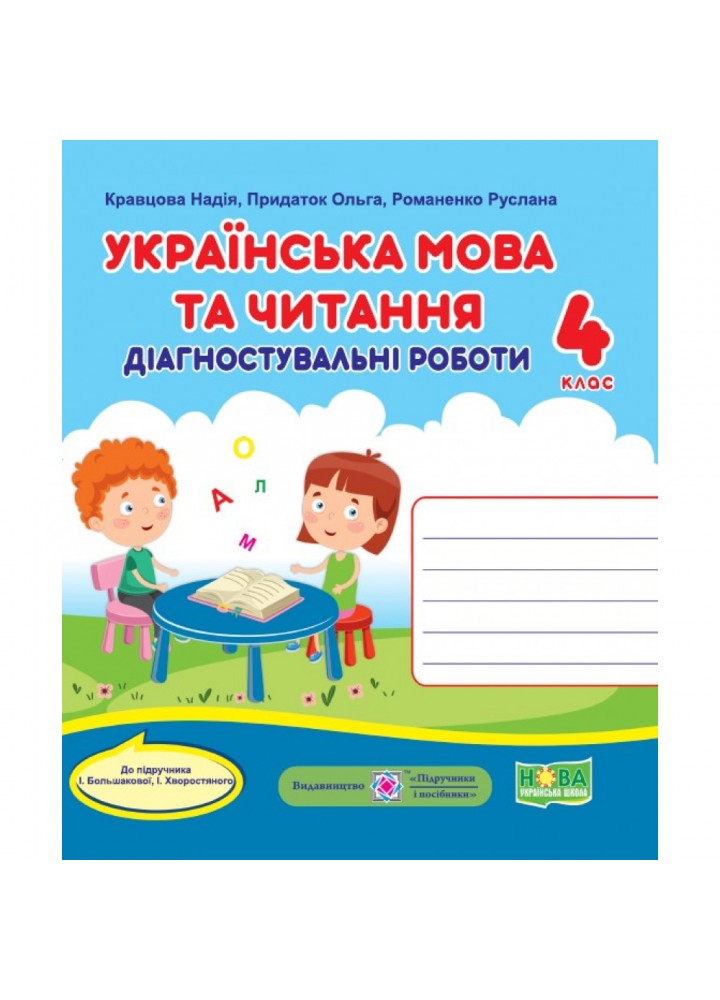 НУШ 4 клас. Українська мова та читання. Діагностичні роботи (до підручн. І. Большакової та ін.). Кравцова Н. 9789660740716
