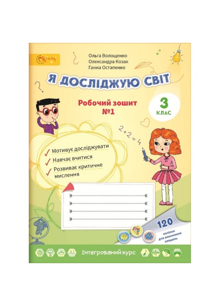 НУШ 3 клас. Я досліджую світ. Робочий зошит № 1. Волощенко О.