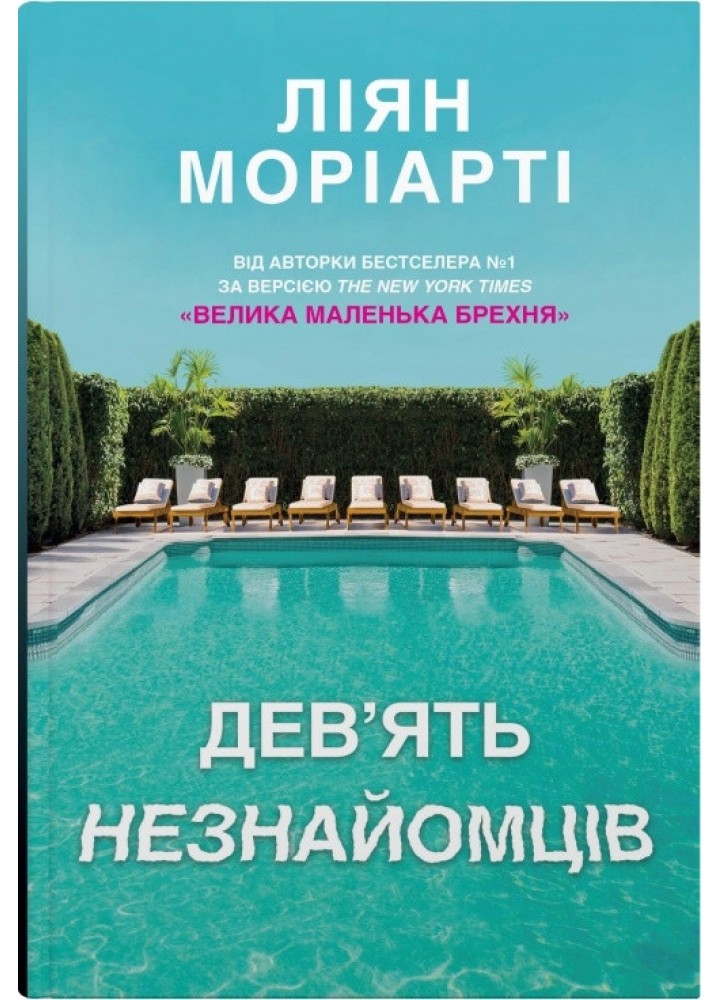 Дев’ять незнайомців - Ліян Моріарті - КМ-БУКС (9789669487650)