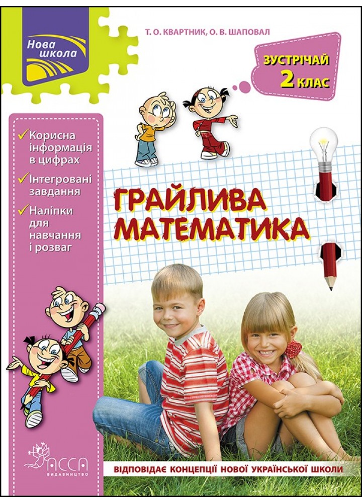 Математика НУШ. Зустрічай 2 клас. ЛІТНІ КАНІКУЛИ "Грайлива математика" (+80 наліпок) - Квартник Т.О. - АССА (104041)