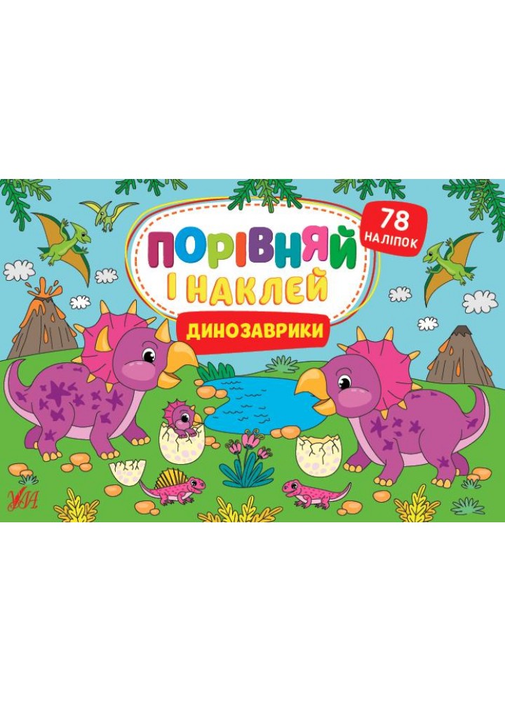 Порівняй і наклей. Динозаврики - Собчук О. С. - УЛА (106941)