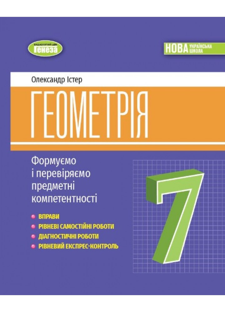 Геометрія, 7 кл., Вправи, самост. роб., діагност. роб.,експрес-контроль (2024)НУШ - Істер О.С. - ГЕНЕЗА