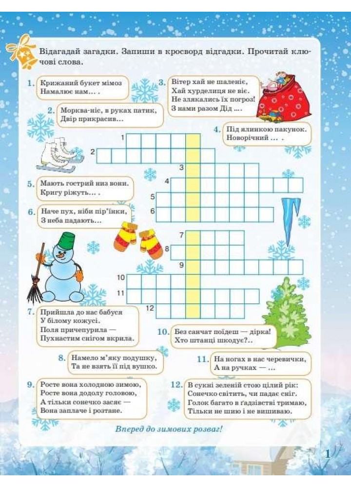 Activity book. Зимові забави. 7+ - ОСНОВА