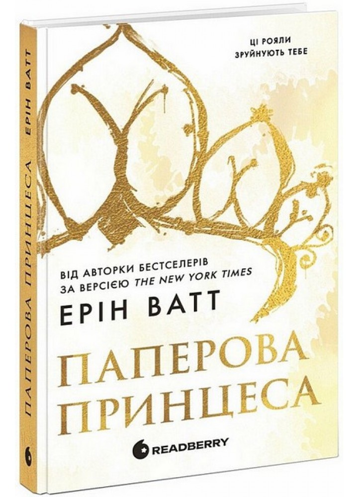 Родина Роялів. Паперова принцеса / Ватт Ерін./ РАНОК