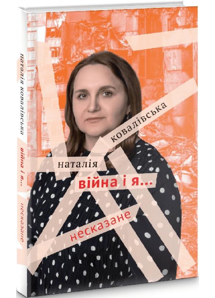 ВІЙНА І Я...Несказане - Ковалівська Н.П. - АКАДЕМІЯ - ISBN 978-966-580-674-5 978-966-580-674-5 (107536)