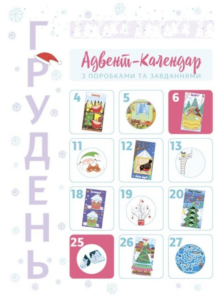 Адвент. Новорічні дива власноруч 4-6 років - ОСНОВА