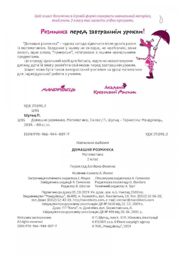 Математика, 2 кл., Зошит "Домашня розминка" - Шульц П. - Мандрівець (103549)