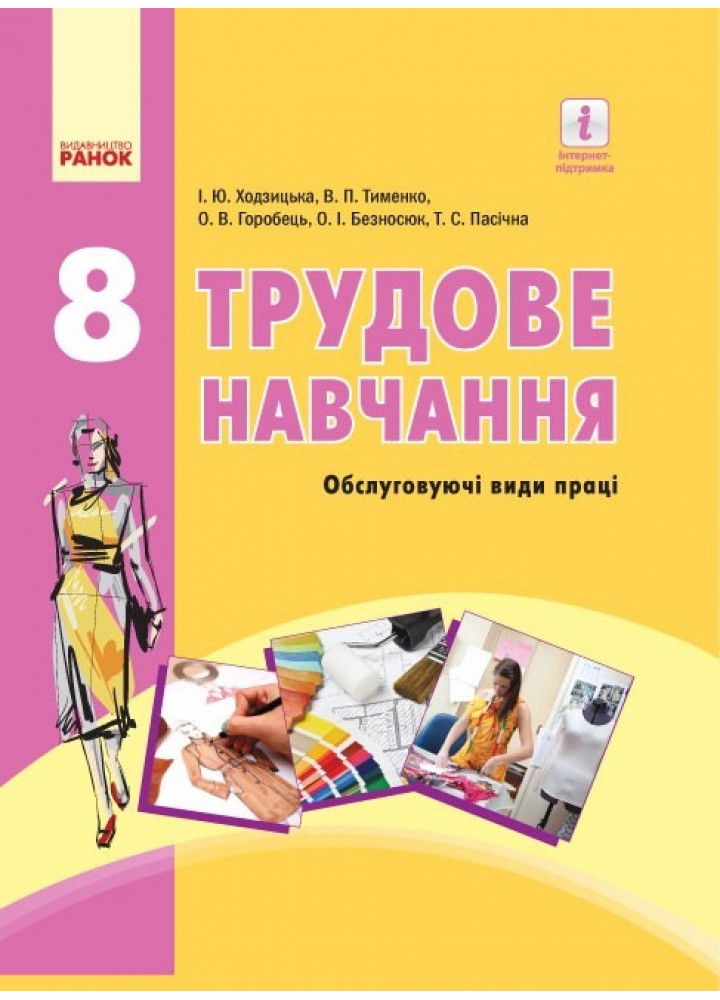 Технології, 8 кл., Підручник - Ходзицька І.Ю. - Ранок (105968)