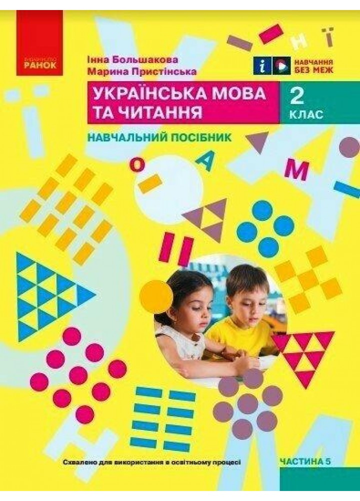 Українська мова, 2 кл., Навчальний зошит у 6-х ч. (до підр. Большакової), Ч.5 - Большакова І.О. - РАНОК (122793)