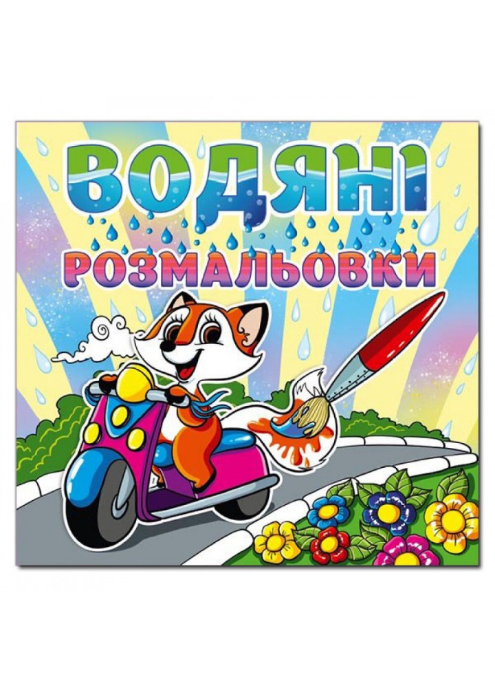 Водяні розмальовки. Лисичка. 9786175364369