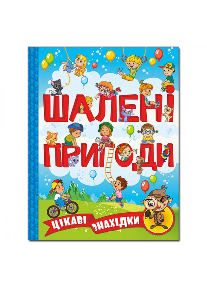 Шалені пригоди. Цікаві знахідки. Блакитна. 9786175368473