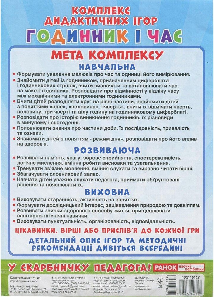 Комплекс дидактичних ігор. Годинник і час, 8 ігор / РАНОК НП