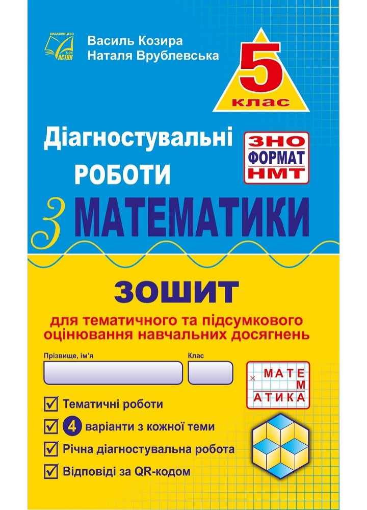 Математика, 5 кл., Діагност. роботи з математики у форматі ЗНО:навчальний посібник - Козира В.М - АСТОН