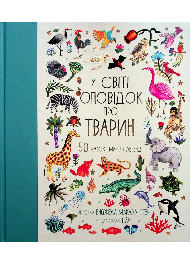 У світі оповідок про тварин. 50 казок, міфів і легенд / Енджела Макаллістер / КНИГОЛАВ