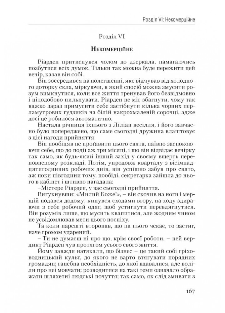 Атлант розправив плечі. Частина перша. Несуперечність / Айн Ренд / НАШ ФОРМАТ