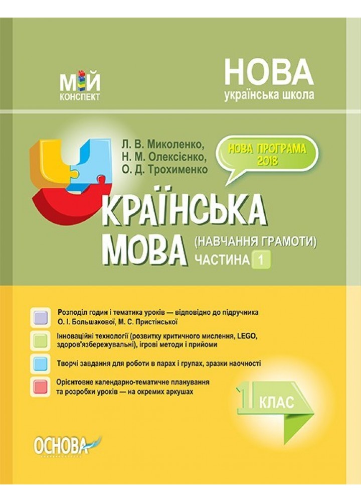 Мій конспект. Українська мова (навч. грамоти). 1 кл. Ч.1 (за підручником Большакової) - Ранок (105643)