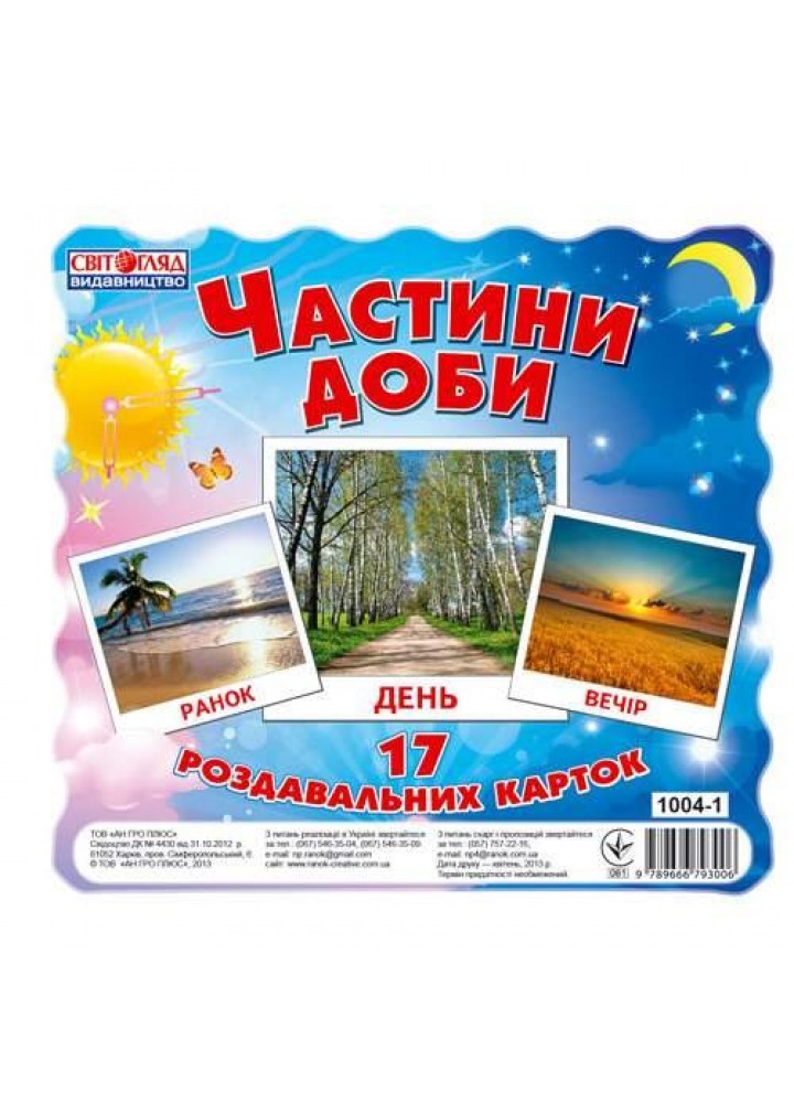 Картки міні. Частини доби (17шт.) - РАНОК НП