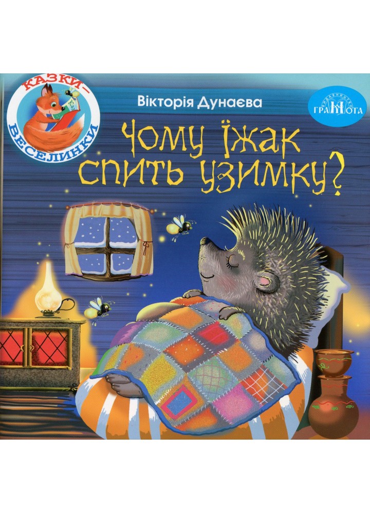 Казки - веселинки : Чому їжак спить узимку? - Дунаєва В. - ГРАМОТА (107301)