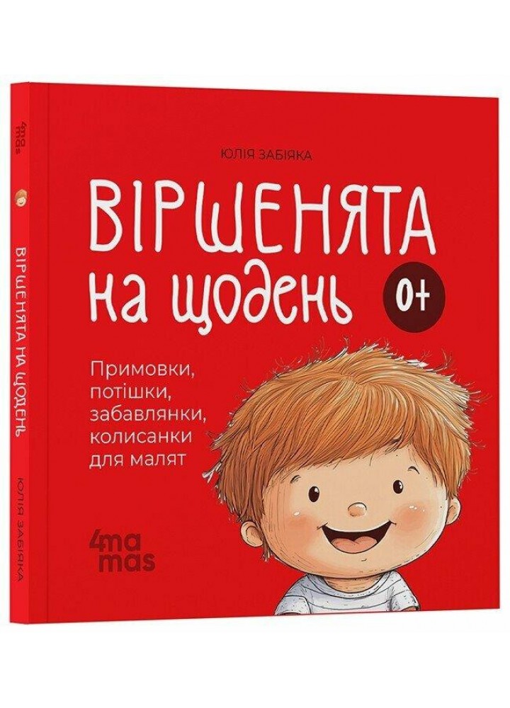 Віршенята на щодень. Примовки, потішки, забавлянки, колисанки для малят. 0–3 роки / ОСНОВА