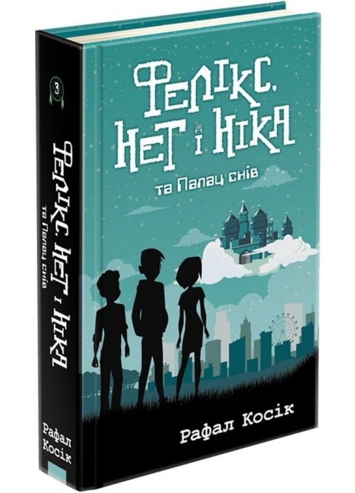 Час фентезі. Фелікс, Нет і Ніка та Палац Снів. Книга 3 - Рафал Косік - АССА (104276)