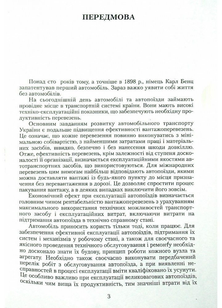 Технічне обслуговування та ремонт вантажних і легкових автомобілів, автобусів, Підручник Ч.1 - Строков О. П. - Грамота (107418)