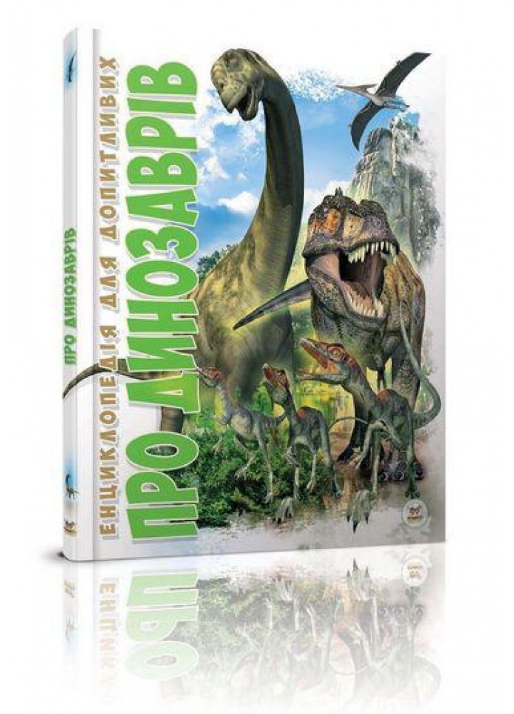 Про динозаврів / ТАЛАНТ