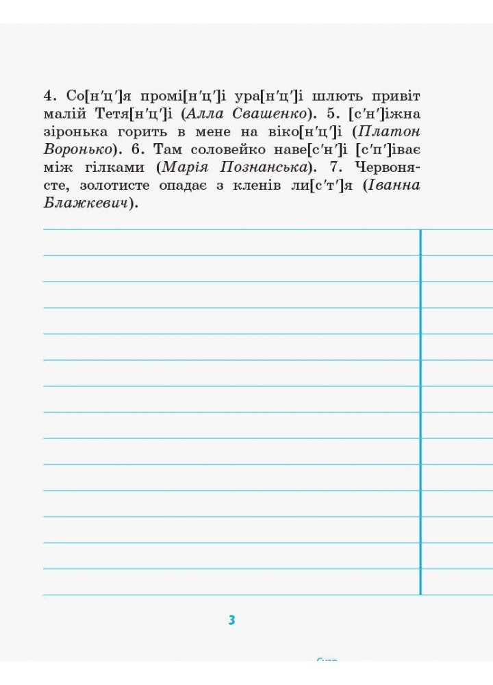 ГРАМОТІЙКО, 3 кл., Зошит для успішного набуття орфограф. та пунктуац. навичок - Воскресенська Н.О. - РАНОК (123747)