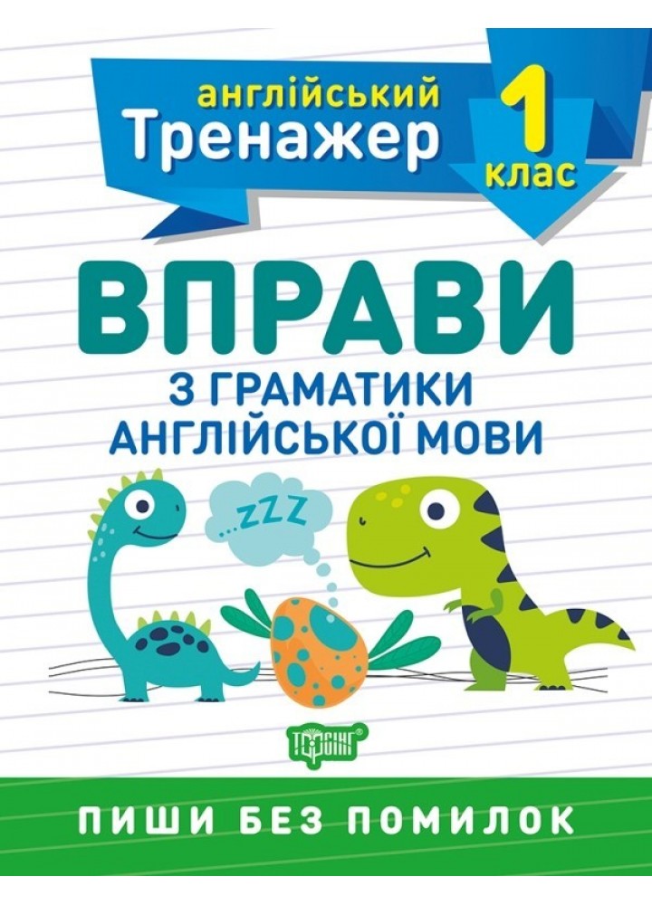 Англійський тренажер 1 клас. Вправи з граматики англійської мови - Сокол О.В. - Торсінг (103606)