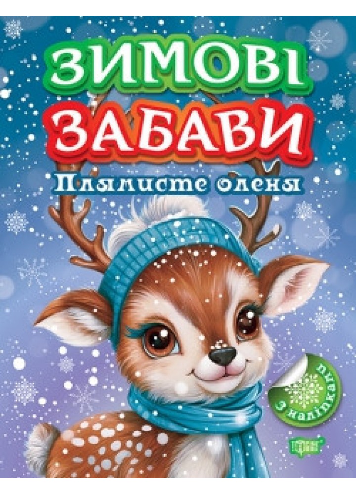 Зимові забави Плямисте оленя - ТОРСІНГ